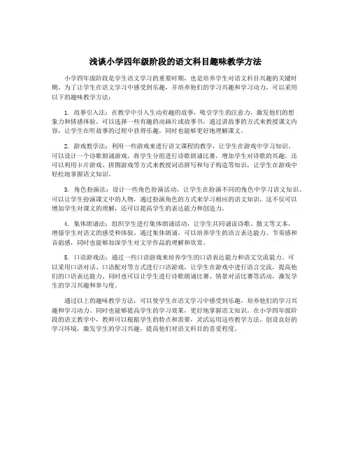 浅谈小学四年级阶段的语文科目趣味教学方法