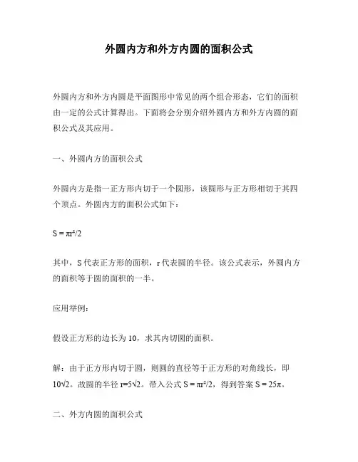 外圆内方和外方内圆的面积公式