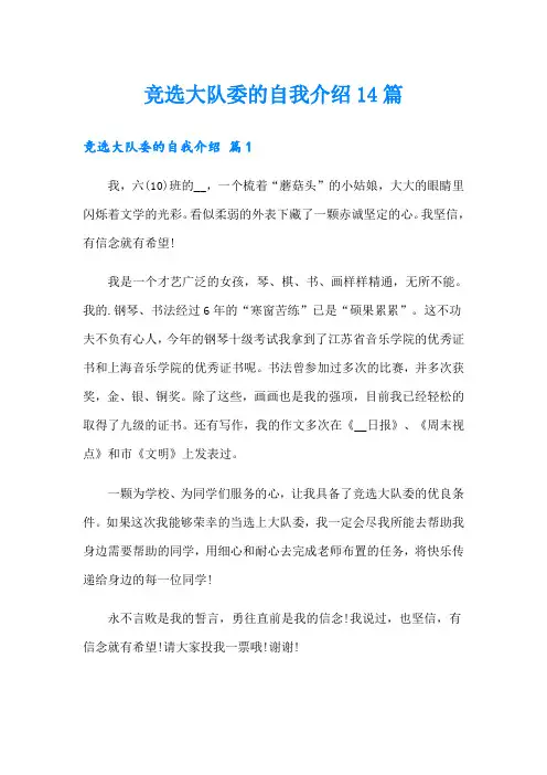 竞选大队委的自我介绍14篇
