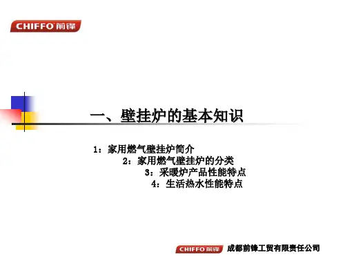 壁挂炉基本知识讲稿