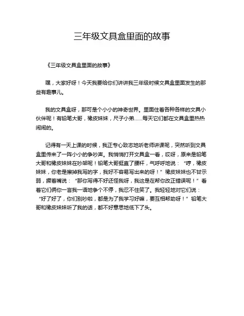 三年级文具盒里面的故事