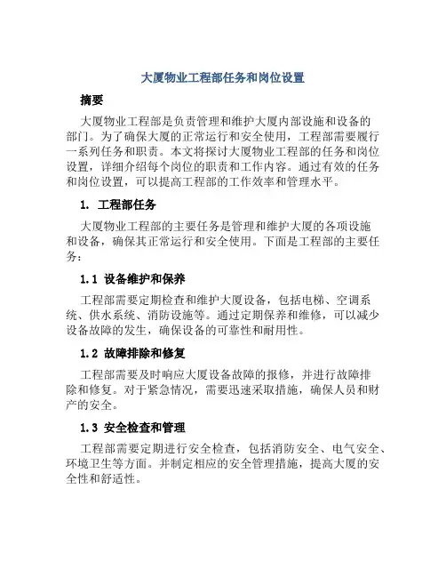 大厦物业工程部任务和岗位设置