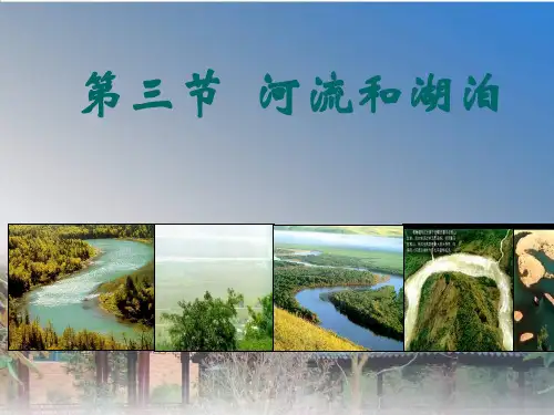第二章_第三节_河道和湖泊课件(1)(1)