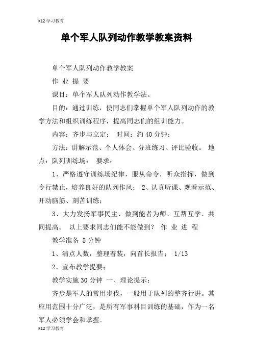 【K12学习】单个军人队列动作教学教案资料