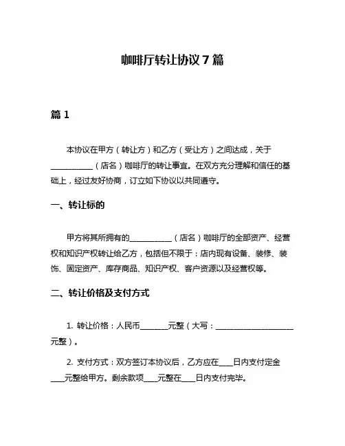 咖啡厅转让协议7篇