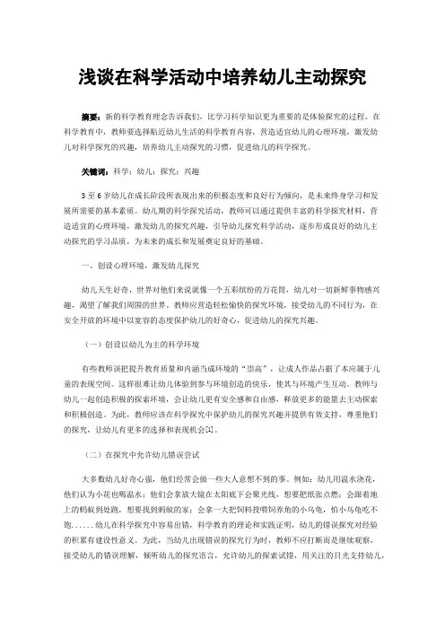 浅谈在科学活动中培养幼儿主动探究