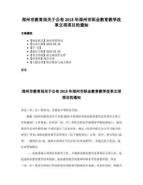 郑州市教育局关于公布2015年郑州市职业教育教学改革立项项目的通知