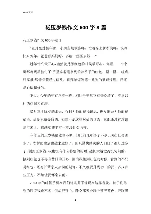 花压岁钱作文600字8篇