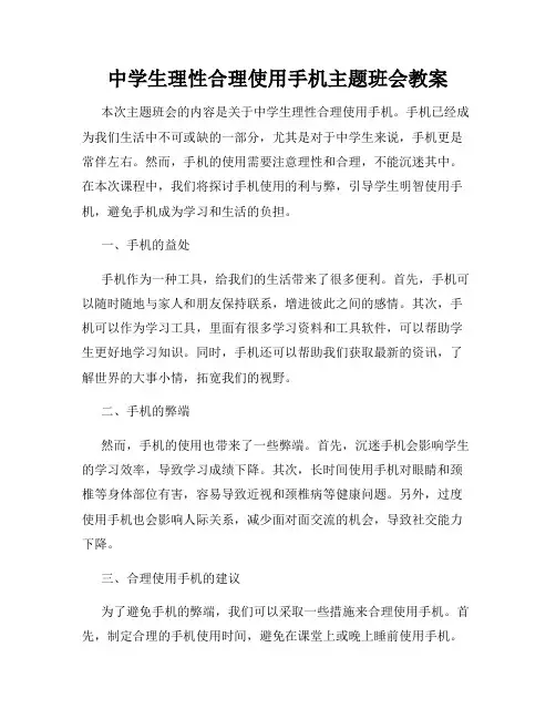 中学生理性合理使用手机主题班会教案