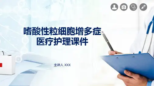 嗜酸性粒细胞增多症护理PPT课程资料
