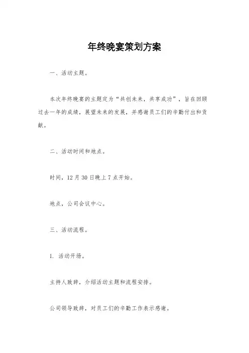 年终晚宴策划方案