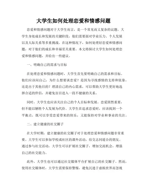 大学生如何处理恋爱和情感问题