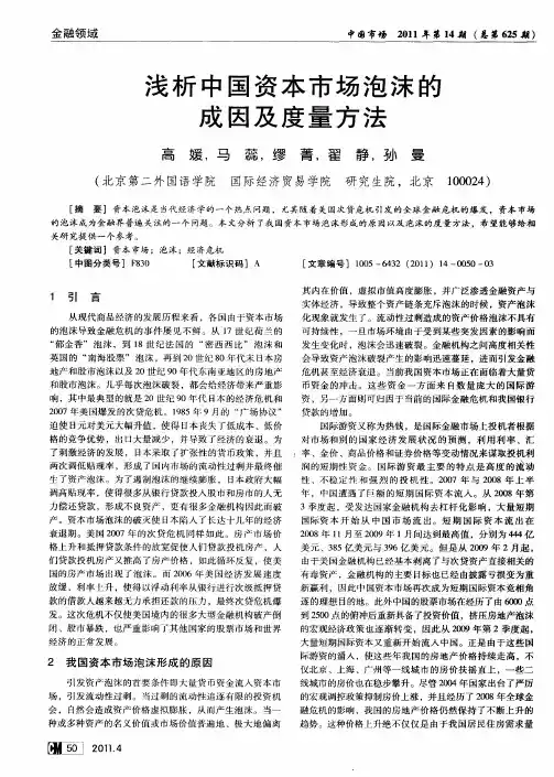 浅析中国资本市场泡沫的成因及度量方法