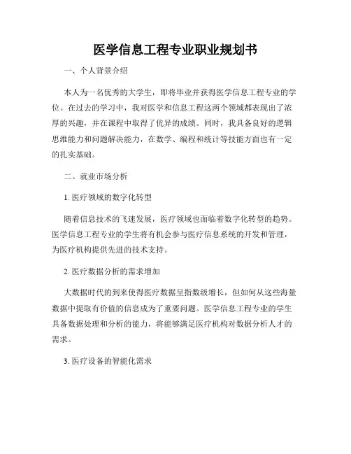 医学信息工程专业职业规划书