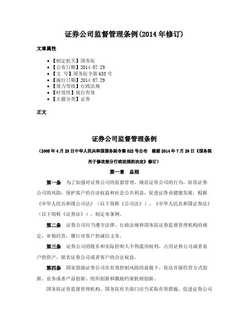 证券公司监督管理条例(2014年修订)