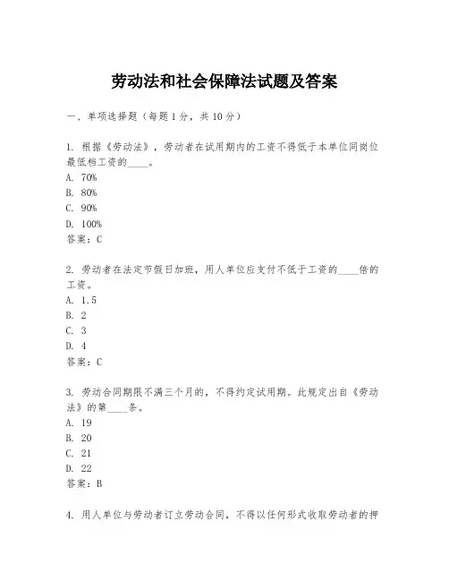 劳动法和社会保障法试题及答案