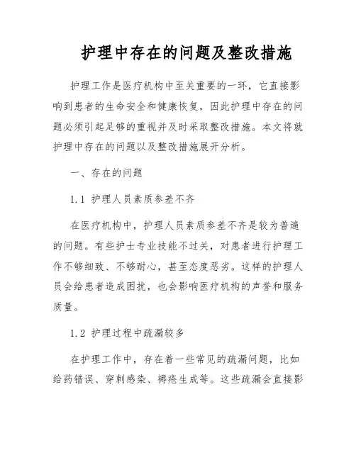 护理中存在的问题及整改措施