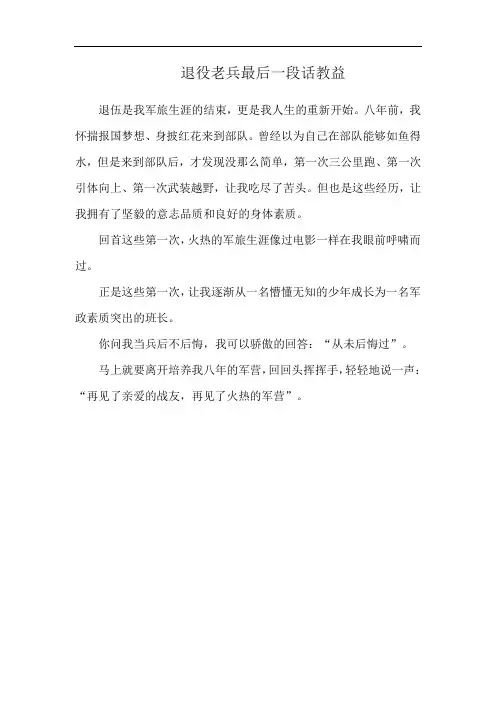 退役老兵最后一段话教益