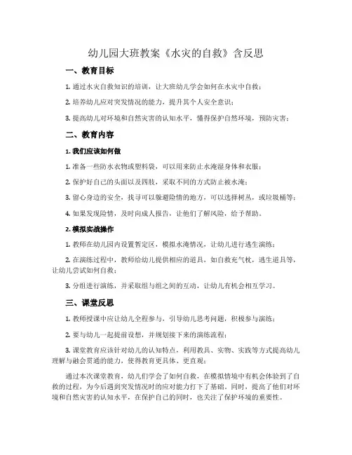 幼儿园大班教案《水灾的自救》含反思
