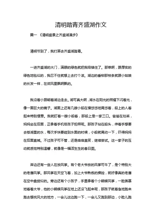 清明踏青齐盛湖作文