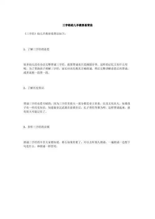 三字经幼儿早教容易背法