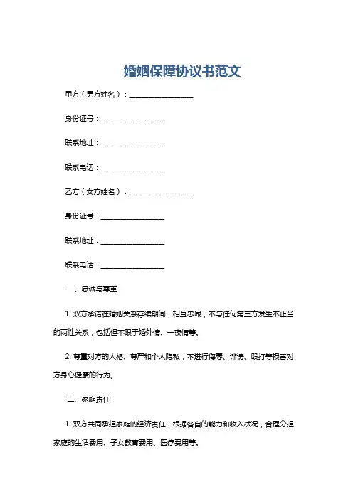 婚姻保障协议书范文