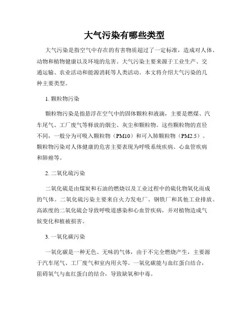 大气污染有哪些类型