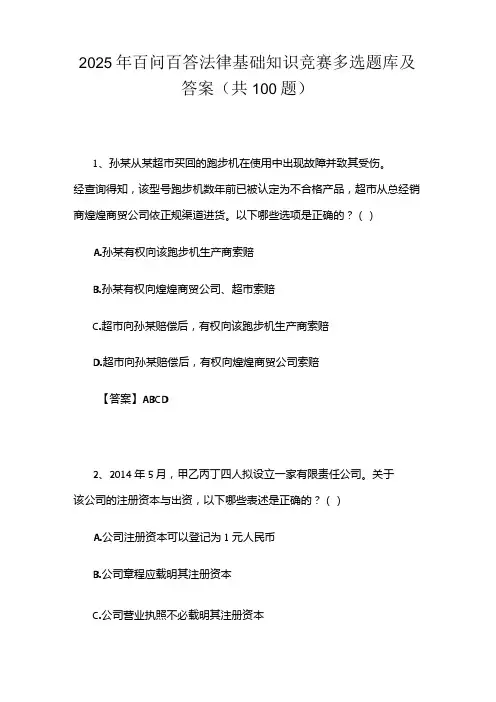 2025年百问百答法律基础知识竞赛多选题库及答案(共100题)
