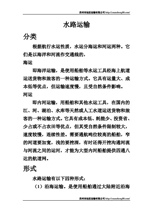 水路运输的分类及其形式