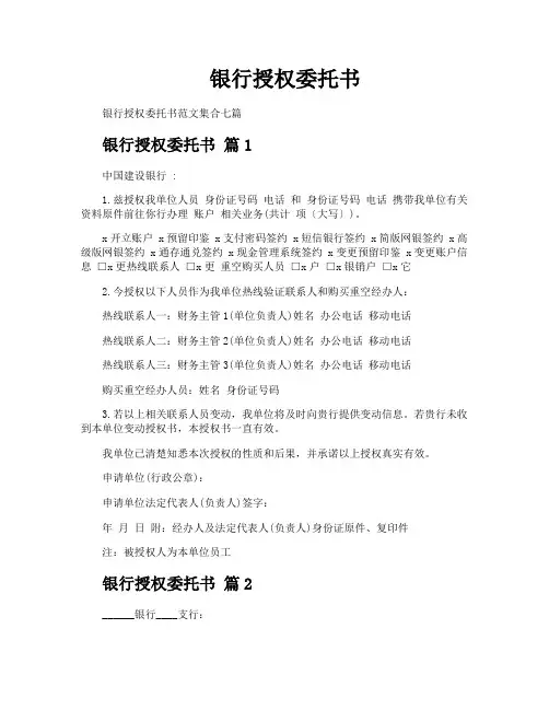 银行授权委托书