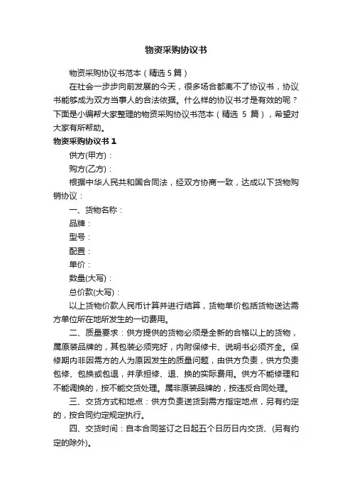 物资采购协议书范本（精选5篇）