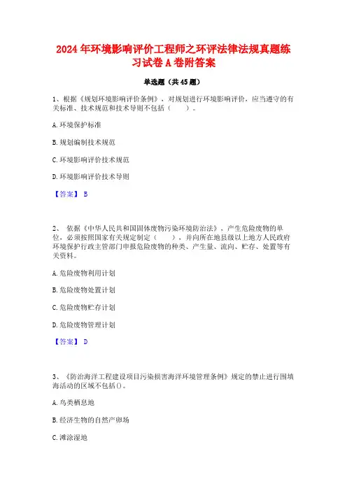 2024年环境影响评价工程师之环评法律法规真题练习试卷A卷附答案