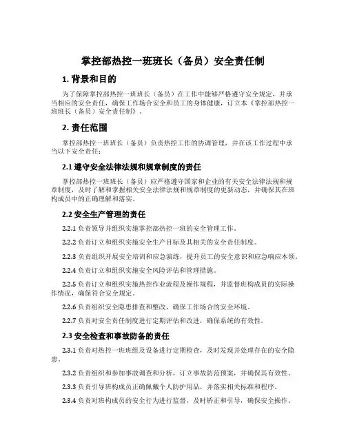 控制部热控一班班长(备员)安全责任制