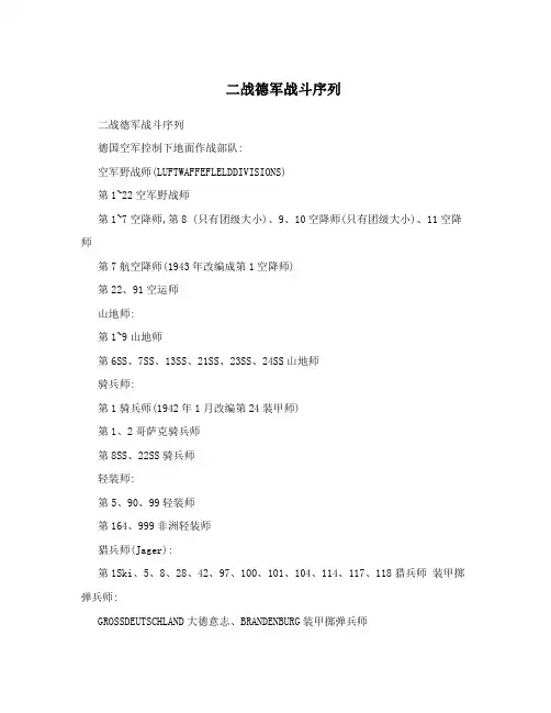 二战德军战斗序列