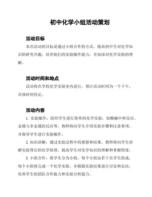 初中化学小组活动策划
