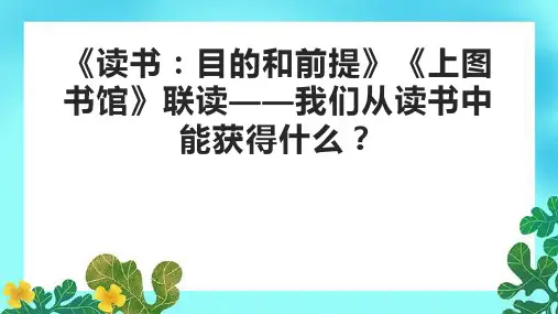 《读书：目的和前提》《上图书馆》联读——我们从读书中能获得什么？