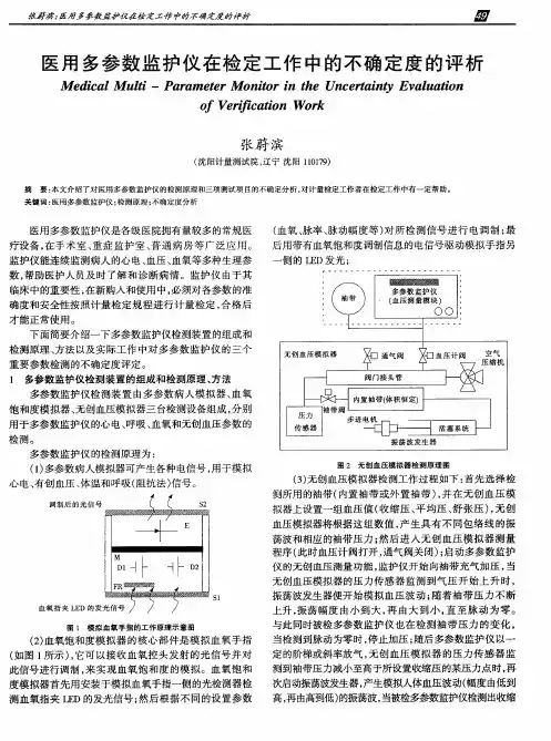 医用多参数监护仪在检定工作中的不确定度的评析