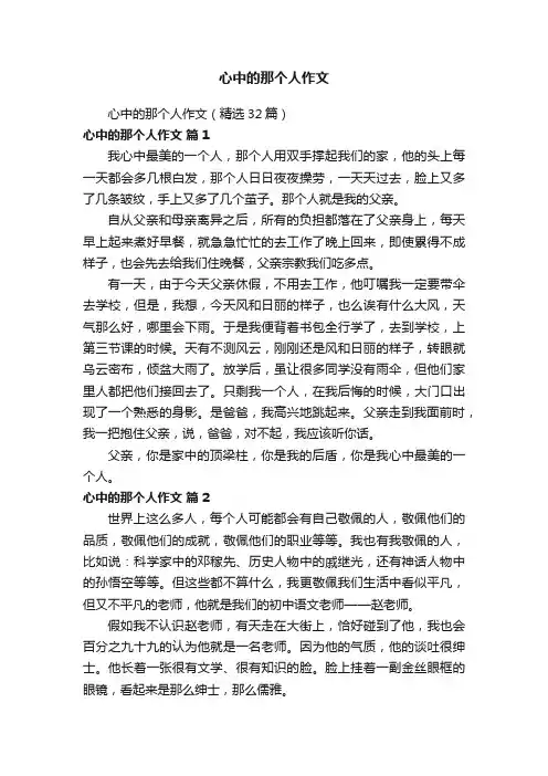 心中的那个人作文（精选32篇）