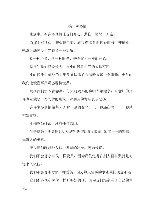 换一种心情-作文