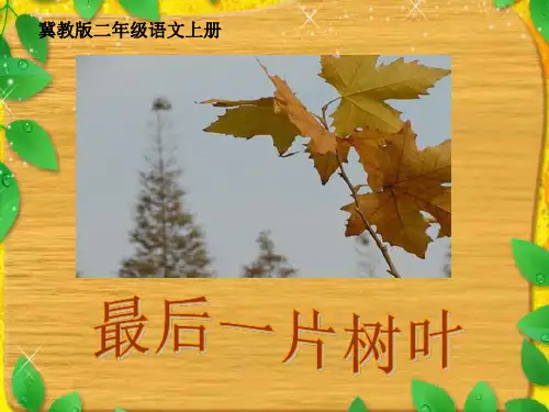 小学语文 最后一片树叶 ppt 冀教版二上课件