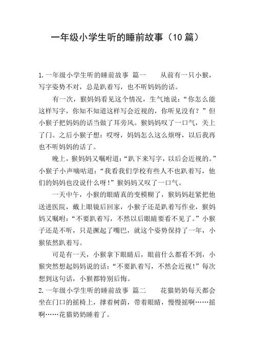 一年级小学生听的睡前故事(10篇)