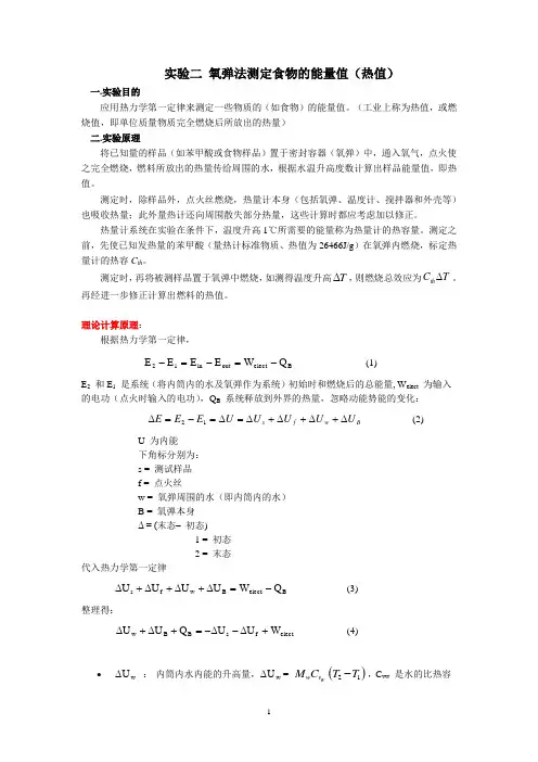 氧弹法测定食物的能量值(热值)