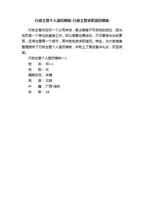 行政主管个人简历模板-行政主管求职简历模板