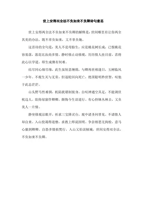世上安得双全法不负如来不负卿诗句意思
