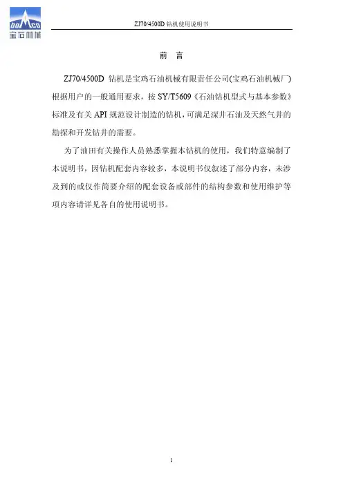 ZJ70-4500D20钻机使用说明书
