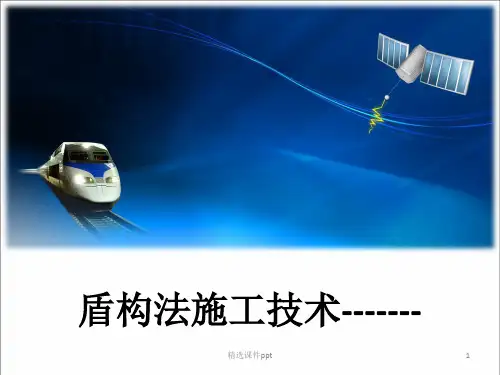 盾构施工方法ppt课件
