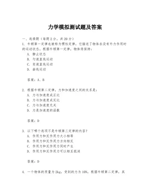 力学模拟测试题及答案