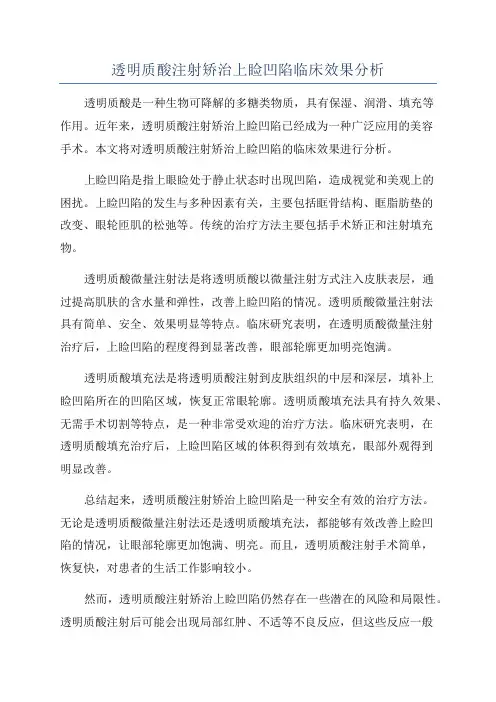 透明质酸注射矫治上睑凹陷临床效果分析