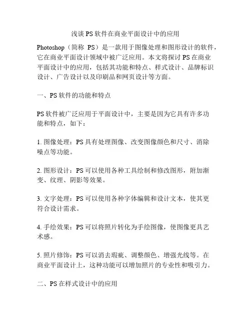 浅谈PS软件在商业平面设计中的应用