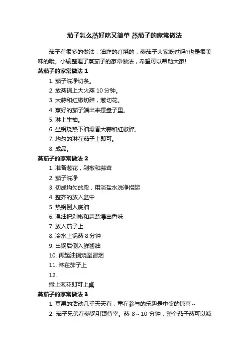 茄子怎么蒸好吃又简单蒸茄子的家常做法